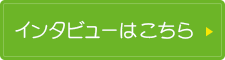 インタビューはこちら