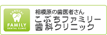 こぶちファミリー歯科クリニック