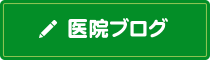 医院ブログ