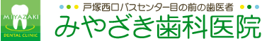 戸塚西口バスセンター目の前の歯医者 みやざき歯科医院