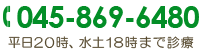 tel:045-869-6480 平日20時、土曜18時まで診療