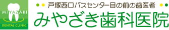 戸塚西口バスセンター目の前の歯医者 みやざき歯科医院