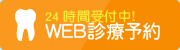 神奈川県横浜市｜診療予約｜みやざき歯科医院