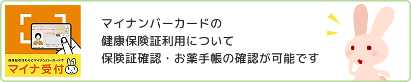 マイナンバーカードの健康保険証利用について保険証確認・お薬手帳の確認が可能です