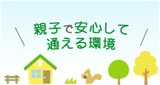 親子で安心して通える環境