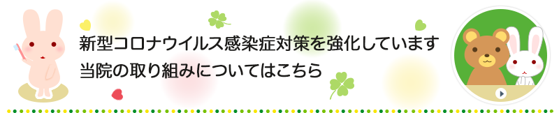 新型コロナウイルス感染症対策を強化しています当院の取り組みについてはこちら